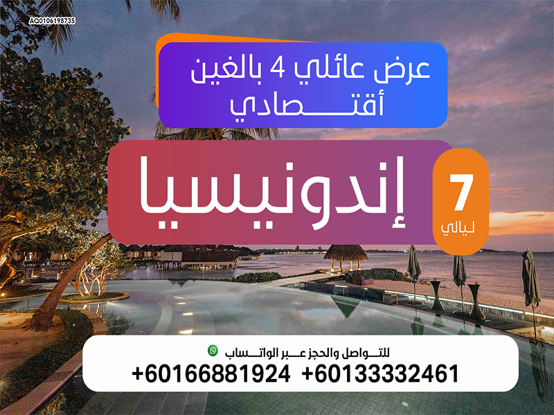 بكجات سفر اندونيسيا : عرض عائلي بسعر مغري لمدة 7  ليالي